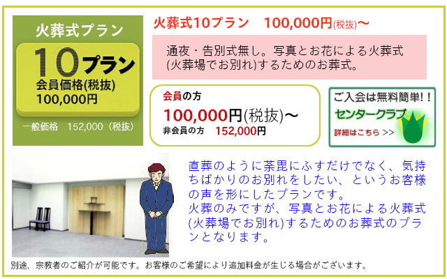 火葬のみのプラン 10（イーオワカレ）プラン 一般価格162,650円（税別） センタークラブ会員価格　100,000円（税別）